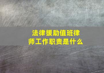 法律援助值班律师工作职责是什么