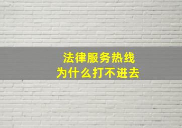 法律服务热线为什么打不进去