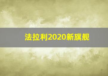 法拉利2020新旗舰