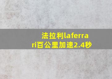 法拉利laferrari百公里加速2.4秒