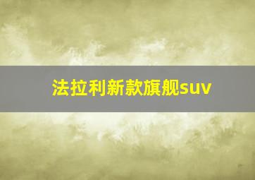 法拉利新款旗舰suv