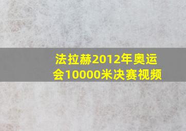 法拉赫2012年奥运会10000米决赛视频