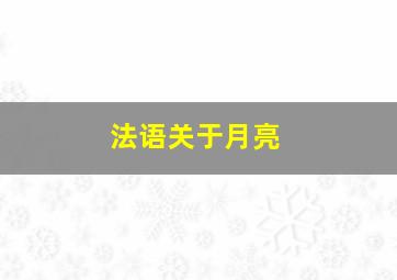 法语关于月亮