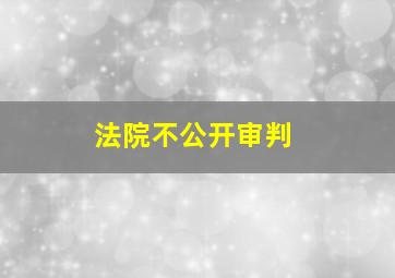 法院不公开审判