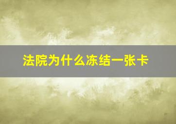 法院为什么冻结一张卡