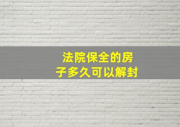 法院保全的房子多久可以解封