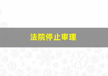 法院停止审理