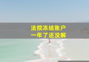 法院冻结账户一年了还没解