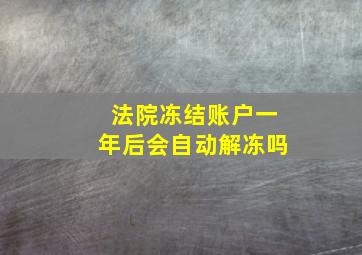 法院冻结账户一年后会自动解冻吗