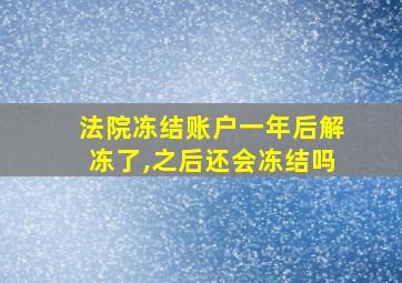 法院冻结账户一年后解冻了,之后还会冻结吗