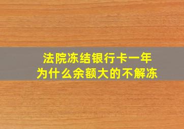 法院冻结银行卡一年为什么余额大的不解冻