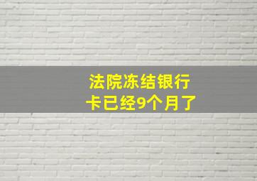 法院冻结银行卡已经9个月了