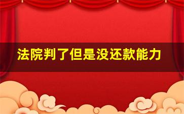 法院判了但是没还款能力