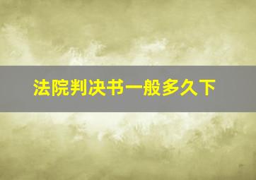 法院判决书一般多久下