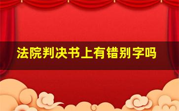 法院判决书上有错别字吗