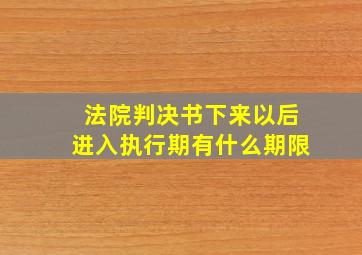 法院判决书下来以后进入执行期有什么期限