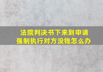 法院判决书下来到申请强制执行对方没钱怎么办