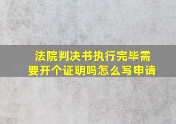 法院判决书执行完毕需要开个证明吗怎么写申请