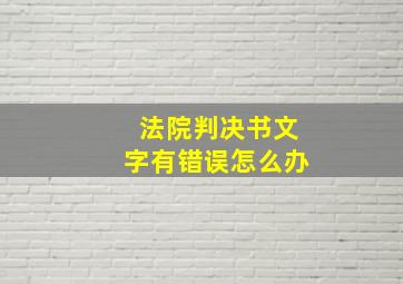 法院判决书文字有错误怎么办