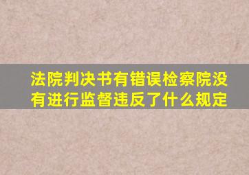 法院判决书有错误检察院没有进行监督违反了什么规定