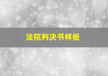 法院判决书样板