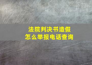 法院判决书造假怎么举报电话查询