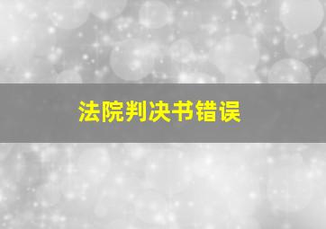 法院判决书错误