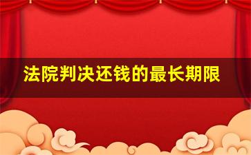 法院判决还钱的最长期限