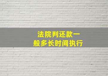 法院判还款一般多长时间执行