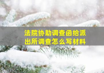 法院协助调查函给派出所调查怎么写材料