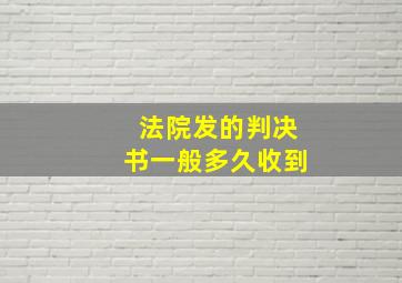 法院发的判决书一般多久收到