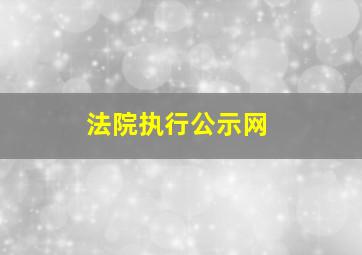 法院执行公示网