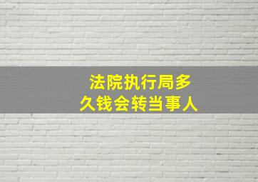 法院执行局多久钱会转当事人