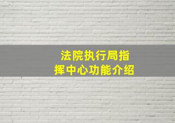 法院执行局指挥中心功能介绍