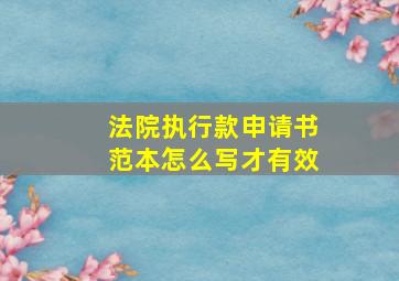 法院执行款申请书范本怎么写才有效