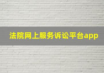 法院网上服务诉讼平台app