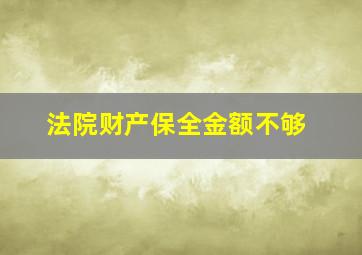 法院财产保全金额不够