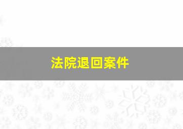 法院退回案件