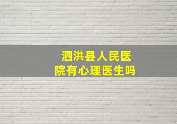 泗洪县人民医院有心理医生吗