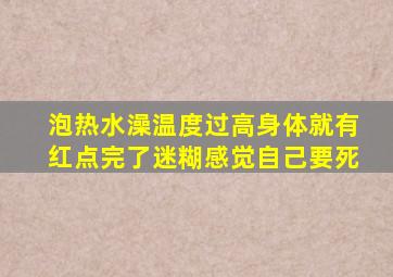 泡热水澡温度过高身体就有红点完了迷糊感觉自己要死