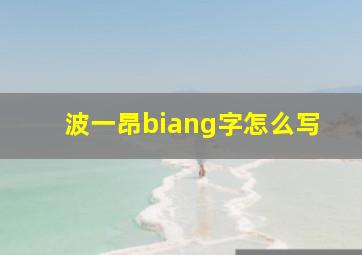 波一昂biang字怎么写