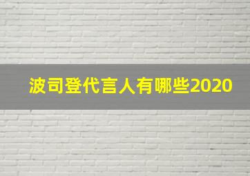 波司登代言人有哪些2020