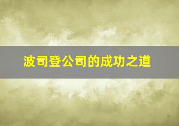 波司登公司的成功之道