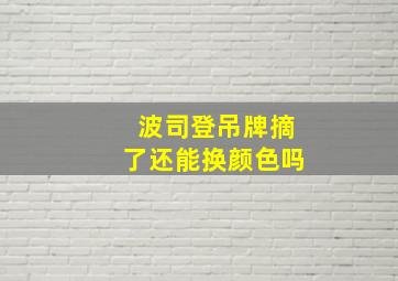 波司登吊牌摘了还能换颜色吗