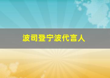 波司登宁波代言人