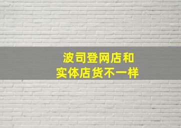 波司登网店和实体店货不一样