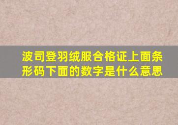 波司登羽绒服合格证上面条形码下面的数字是什么意思