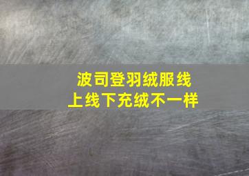 波司登羽绒服线上线下充绒不一样