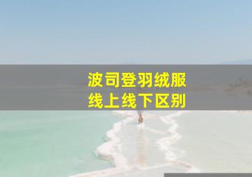 波司登羽绒服线上线下区别