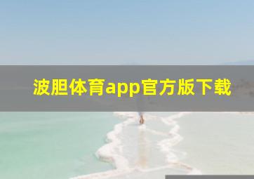 波胆体育app官方版下载